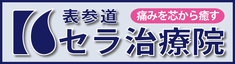 表参道セラ治療院