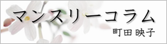 町田映子マンスリーコラム