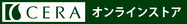 CERA オンラインストア